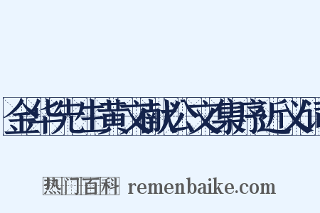 金华先生黄文献公文集序近义词是什么意思的图片